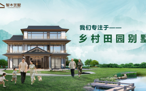 两会定调农村建房新风向！智木艺墅给出“合规+美观”满分答案