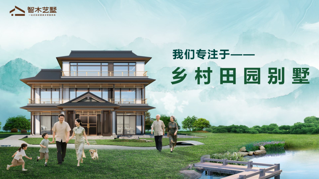 两会定调农村建房新风向！智木艺墅给出“合规+美观”满分答案插图