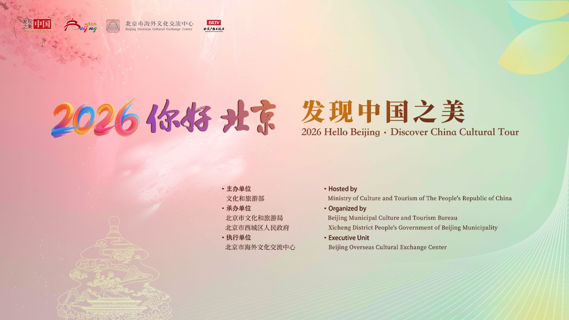 发现中国之美 遇见魅力北京 2026“你好，北京”文化活动成功举办插图