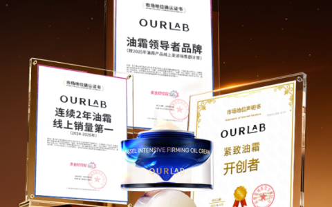 从开创到引领：OurLab新一代紧致油霜上市，加冕“油霜领导者品牌”