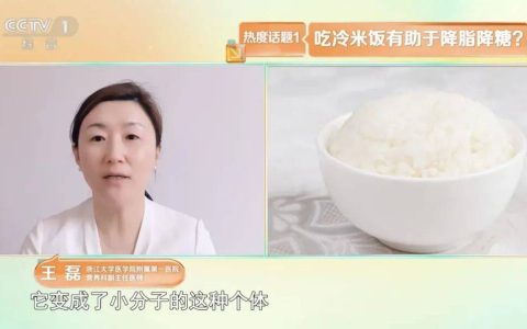 经常吃“冷米饭”，血脂降了、血糖低了、脂肪肝变好了？