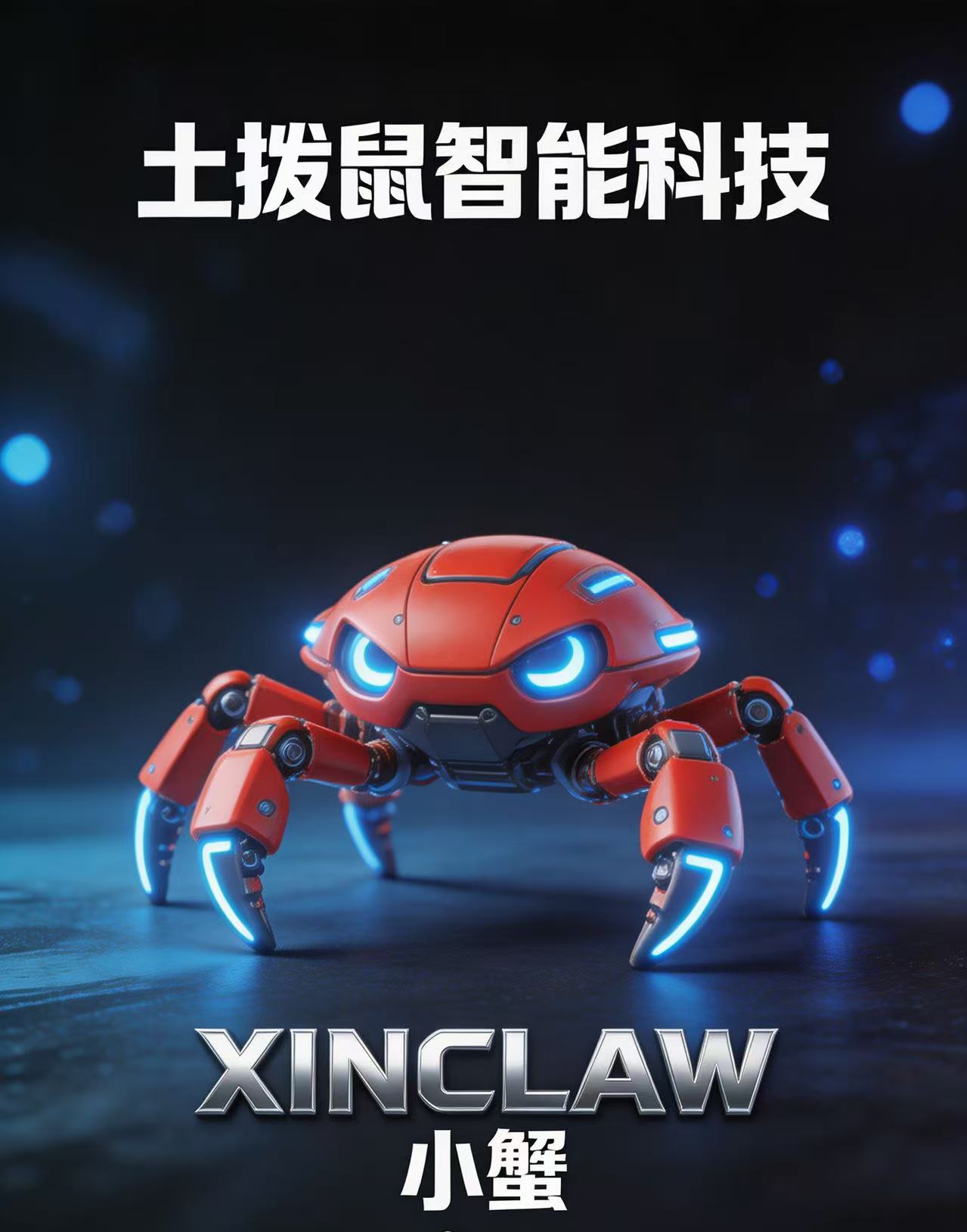土拨鼠智能科技xinclaw（小蟹）3月6日正式启动封闭测试插图