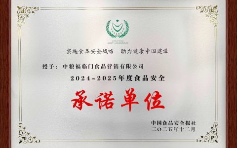 第二十三届中国食品安全大会召开，福临门连续十七年获荣誉奖项