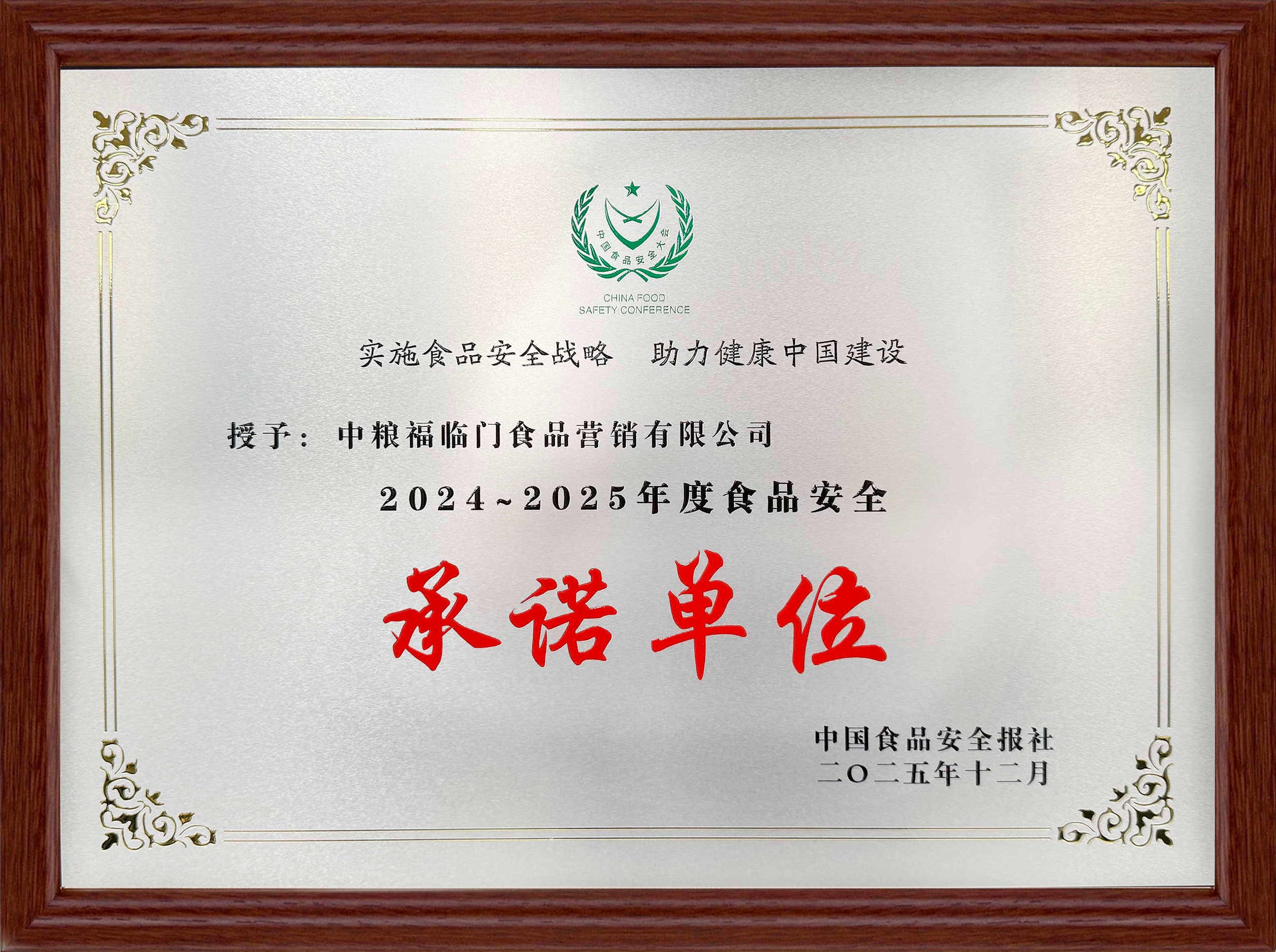 第二十三届中国食品安全大会召开，福临门连续十七年获荣誉奖项插图