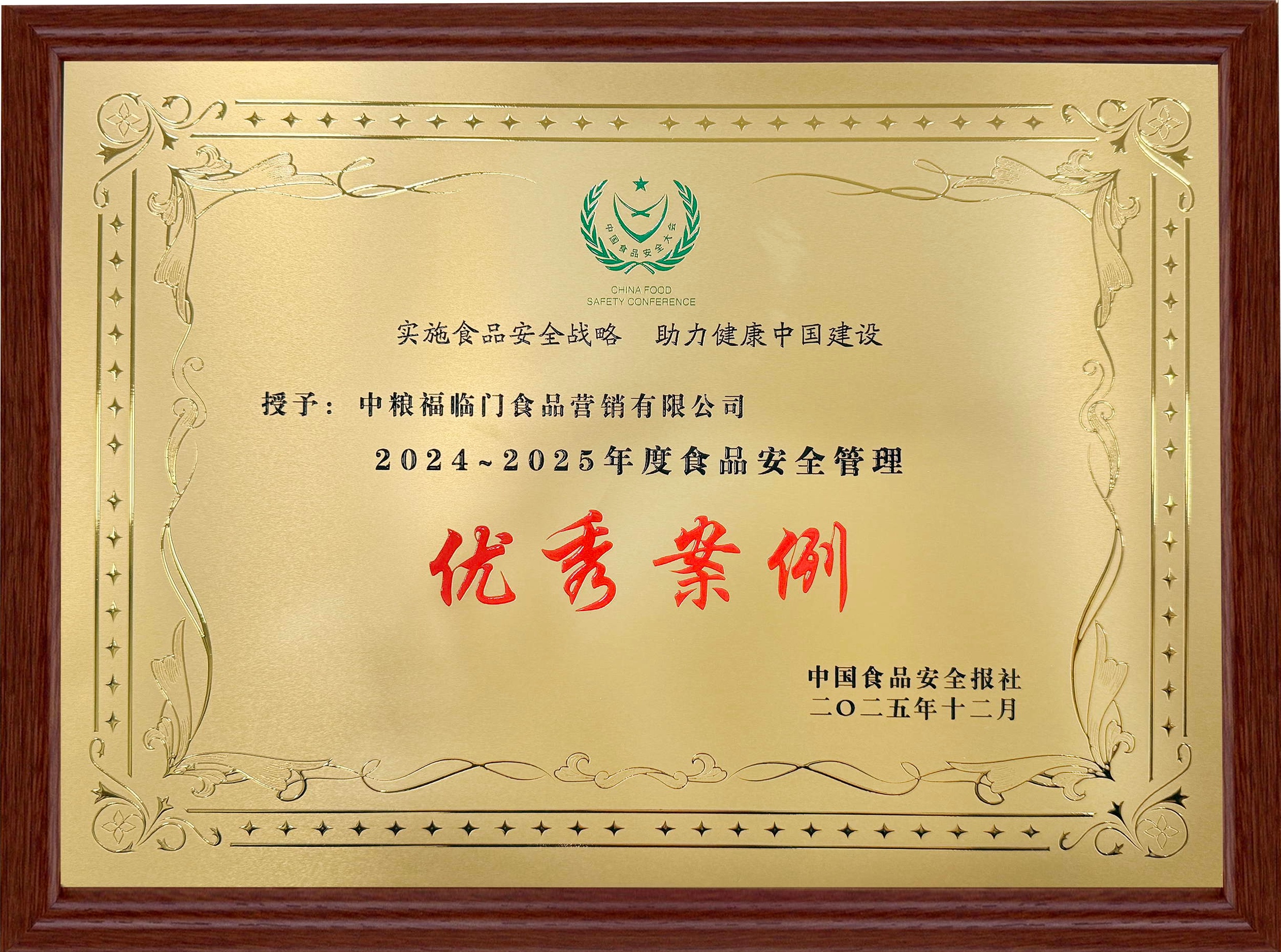 第二十三届中国食品安全大会召开，福临门连续十七年获荣誉奖项插图1