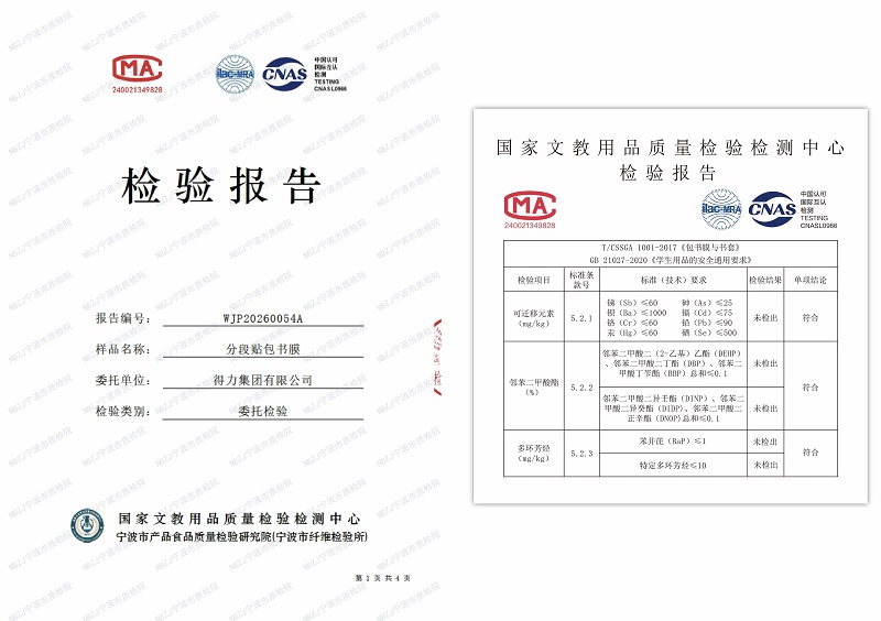 得力包书膜：严循国标 + 权威认证 让家长选得放心用得安心插图