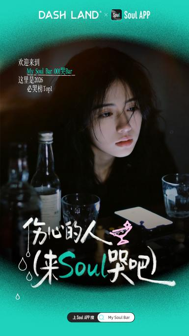 Soul x DASH LAND 联名酒馆开业：撕掉标签，酒就是酒，你就是你插图
