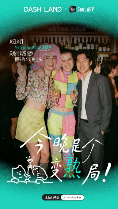 Soul x DASH LAND 联名酒馆开业：撕掉标签，酒就是酒，你就是你插图1