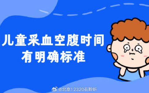 孩子需要空腹抽血，空腹要多久呢？