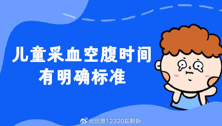 孩子需要空腹抽血，空腹要多久呢？插图