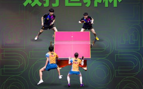国际乒联双打世界杯将于2027年举办