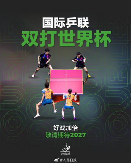 国际乒联双打世界杯将于2027年举办插图