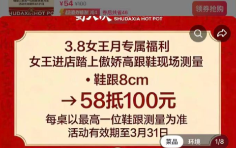 网友吐槽一火锅店妇女节活动：鞋跟越高折扣越大