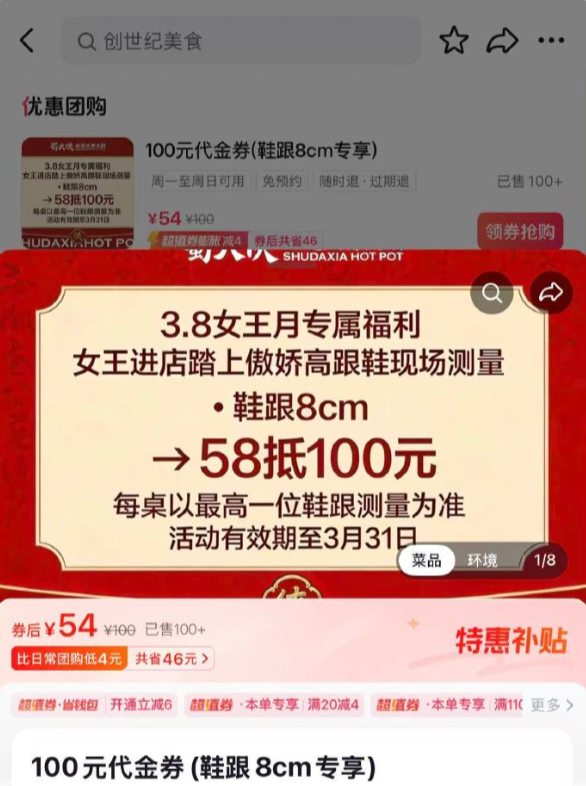 网友吐槽一火锅店妇女节活动：鞋跟越高折扣越大