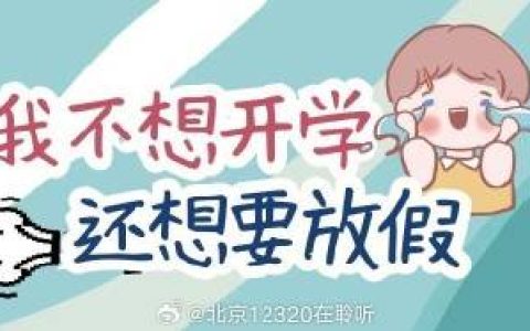 开学调适：让孩子的生物钟“软着陆”