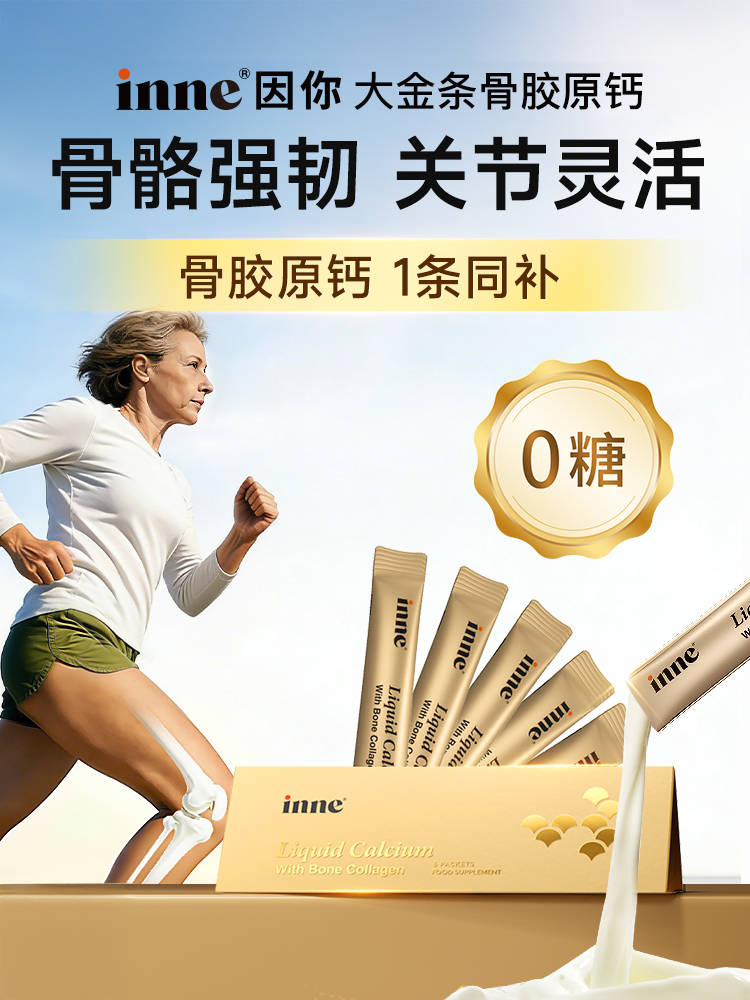 妇女节聚焦女性骨骼健康，科学护骨成新议题，“全球首款骨胶原钙”inne因你大金条带来全新解决方案插图1
