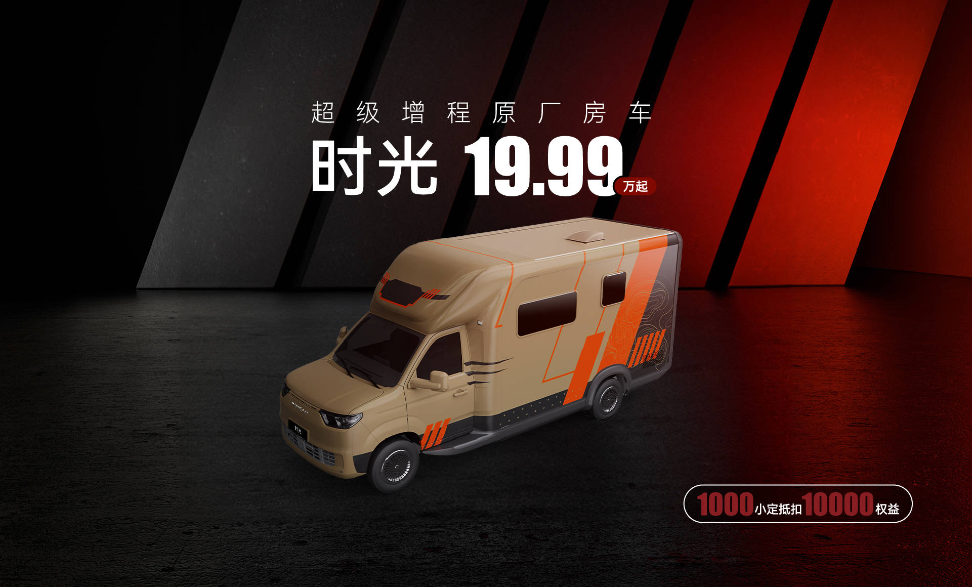 牧野星河首次亮相第27届北京国际房车展 原厂房车“时光”19.99万起开启预售插图2