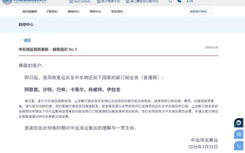 中远海运集运：即日起恢复远东至中东地区部分国家新订舱业务