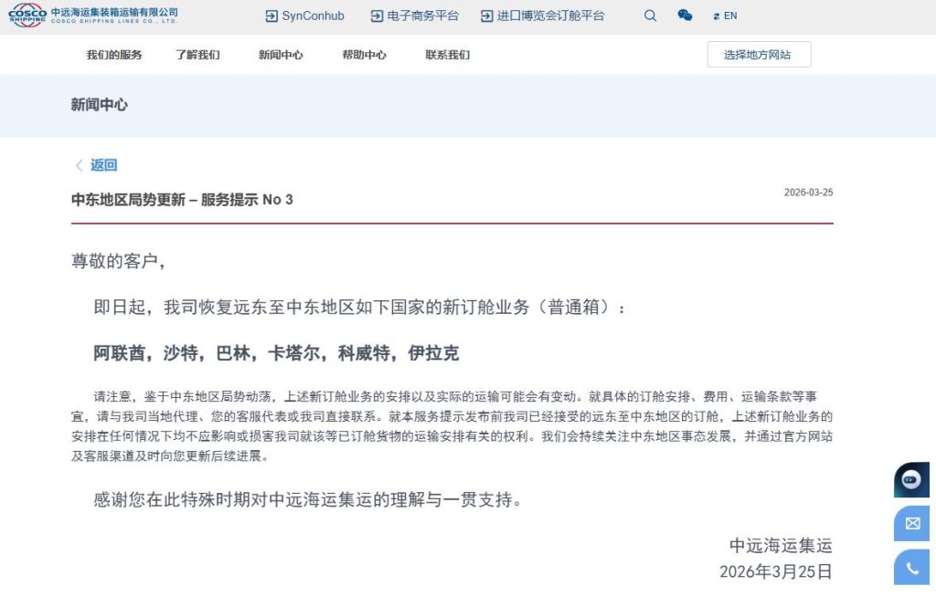 中远海运集运：即日起恢复远东至中东地区部分国家新订舱业务插图