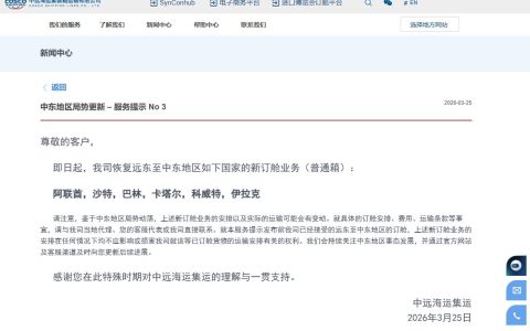 中远海运集运：即日起恢复远东至中东地区部分国家新订舱业务