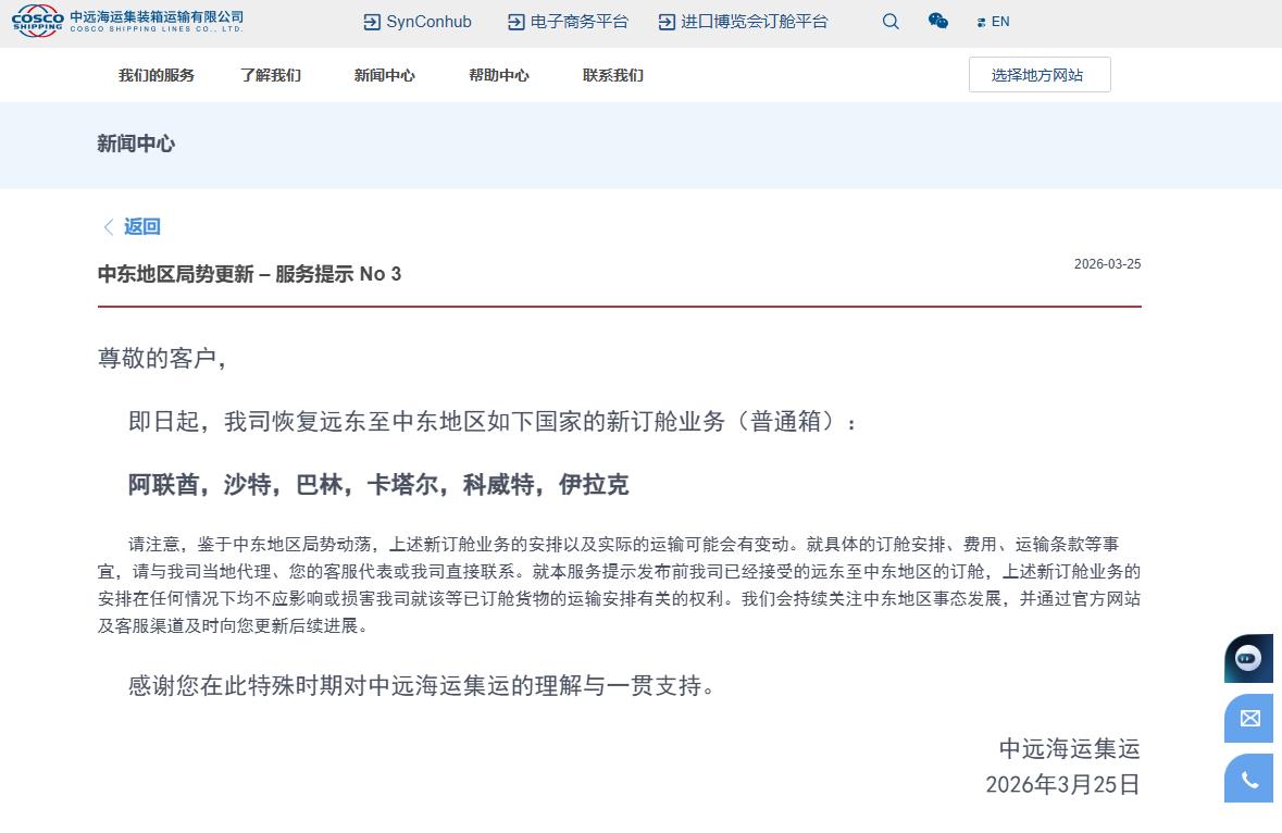 中远海运集运：即日起恢复远东至中东地区部分国家新订舱业务
