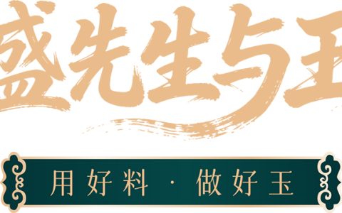 盛先生与玉源头直采，重塑“好玉不贵”行业价值标准