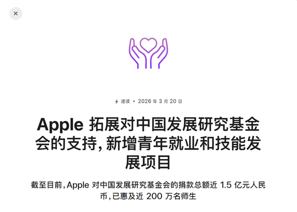 苹果公告向中国机构捐款近1.5亿！支持职业教育发展插图