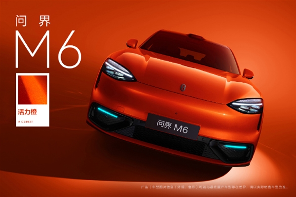 鸿蒙智行问界M6全新活力橙配色亮相:高饱和纳米色浆+高亮铝粉插图 鸿蒙智行问界M6全新活力橙配色亮相:高饱和纳米色浆+高亮铝粉插图