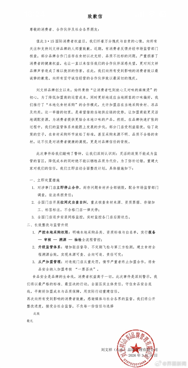 网红店刚爆火就塌房！刘文祥发布致歉信：封存问题食材 全部销毁插图