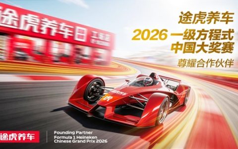 全球首家汽服品牌！途虎养车官宣携手F1中国大奖赛