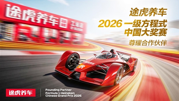 全球首家汽服品牌！途虎养车官宣携手F1中国大奖赛插图