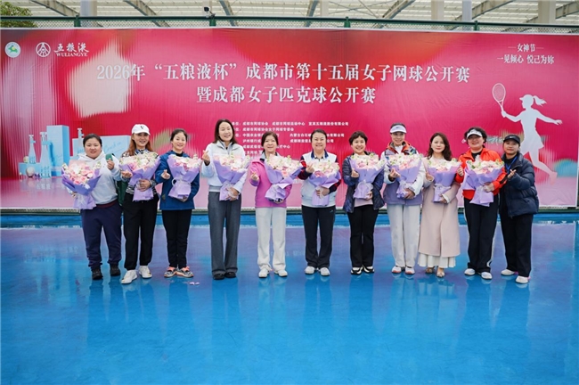 “享青春·我乐意”|2026“五粮液杯”成都第十五届女子网球公开赛暨女子匹克球公开赛盛大启幕插图2