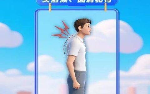 3种不良体态正在“吃”掉你的健康！矫正攻略来了
