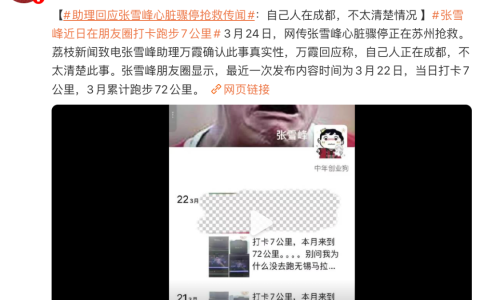 网传张雪峰心脏骤停抢救：助理回应自己人在成都，不太清楚情况
