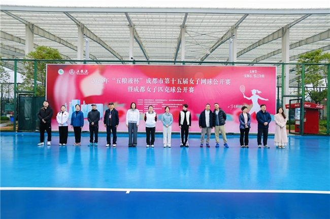 “享青春·我乐意”|2026“五粮液杯”成都第十五届女子网球公开赛暨女子匹克球公开赛盛大启幕插图1