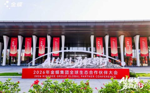 金蝶携手全球生态伙伴迈向AI时代