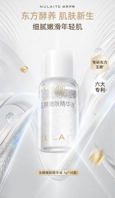 纽莱伊美玉酵嫩肤精华液上市，紧致抗皱，开启东方养肤新篇章插图