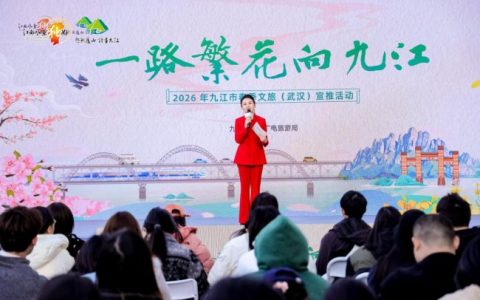 一路繁花向九江：2026九江春季文旅路演活动在武汉火热举行