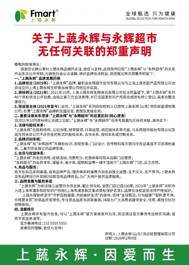 上蔬永辉再发郑重声明：与永辉超市无任何关联，品牌独立运营插图1