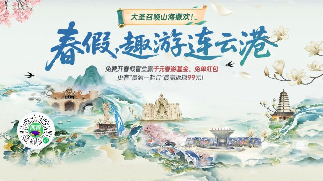 大圣故里连云港邀您春假趣游！大圣召唤山海撒欢，多重惊喜福利一站搞定！插图1