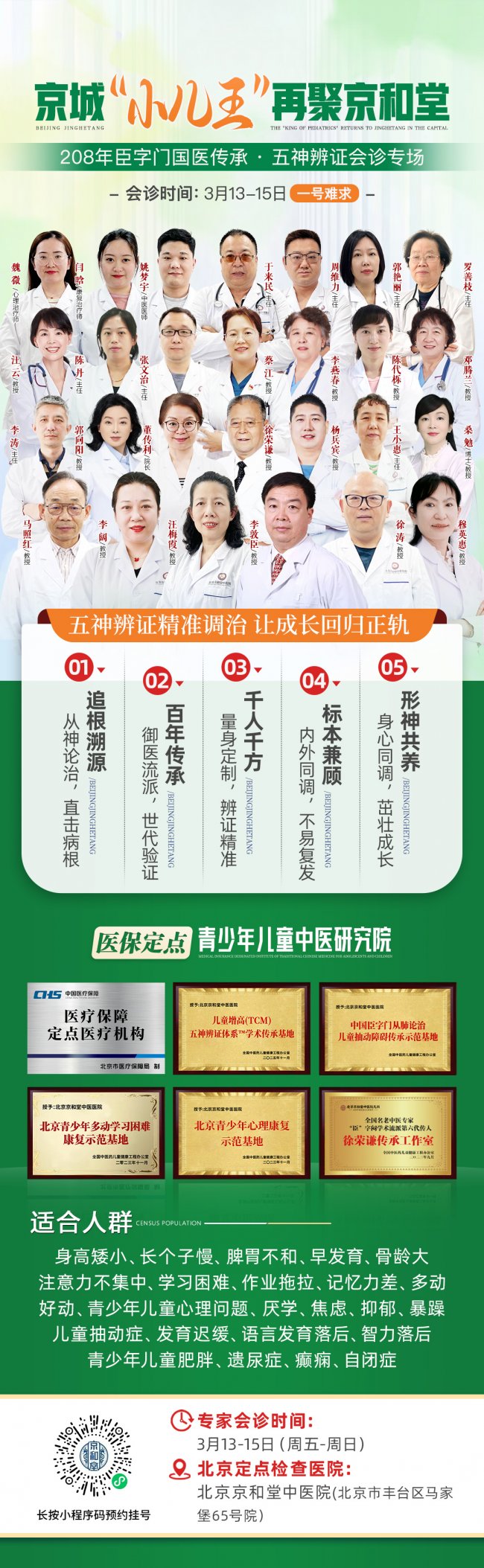 弘扬臣字门学术精华，攻克生长发育难题：京城“小儿王”核心专家团3月13日-15日齐聚京和堂专场会诊插图1