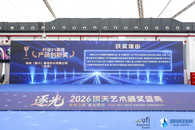 载誉前行，创新引领｜格峰斩获2026顶天艺术颁奖盛典产品创新大奖及一线品牌插图1