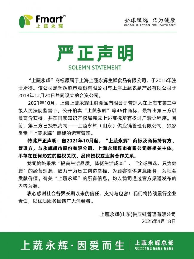 上蔬永辉再发郑重声明：与永辉超市无任何关联，品牌独立运营插图2