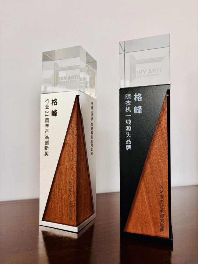 载誉前行，创新引领｜格峰斩获2026顶天艺术颁奖盛典产品创新大奖及一线品牌插图2
