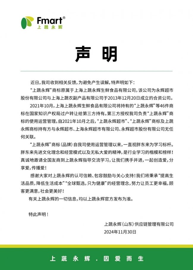 上蔬永辉再发郑重声明：与永辉超市无任何关联，品牌独立运营插图3