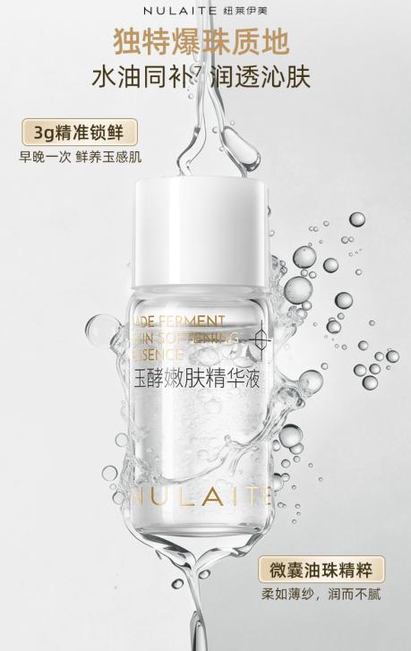 纽莱伊美玉酵嫩肤精华液上市，紧致抗皱，开启东方养肤新篇章插图4