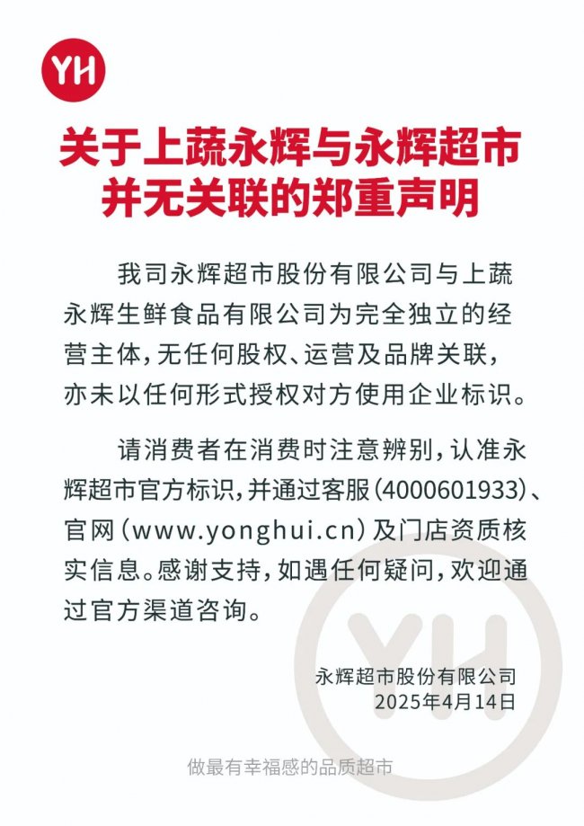 上蔬永辉再发郑重声明：与永辉超市无任何关联，品牌独立运营插图4