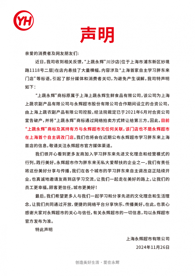 上蔬永辉再发郑重声明：与永辉超市无任何关联，品牌独立运营插图5