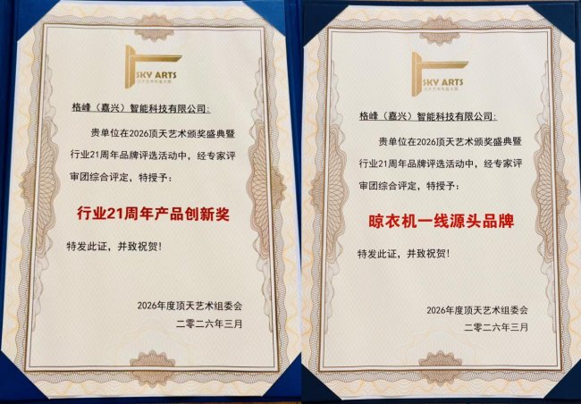 载誉前行，创新引领｜格峰斩获2026顶天艺术颁奖盛典产品创新大奖及一线品牌插图6