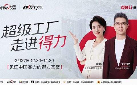央视网《超级工厂》解码得力：从文具制造到科技智造，打造产业升级新标杆